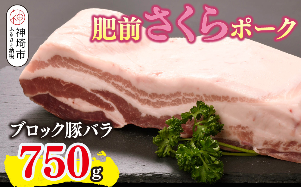 肥前さくらポーク ブロック 豚バラ 750g【やわらかい 脂 甘み 豚肉 角煮 チャーシュー 煮る 焼く ブロック 佐賀県 キメ細かい 柔らかい 臭みが少ない】(H123111)