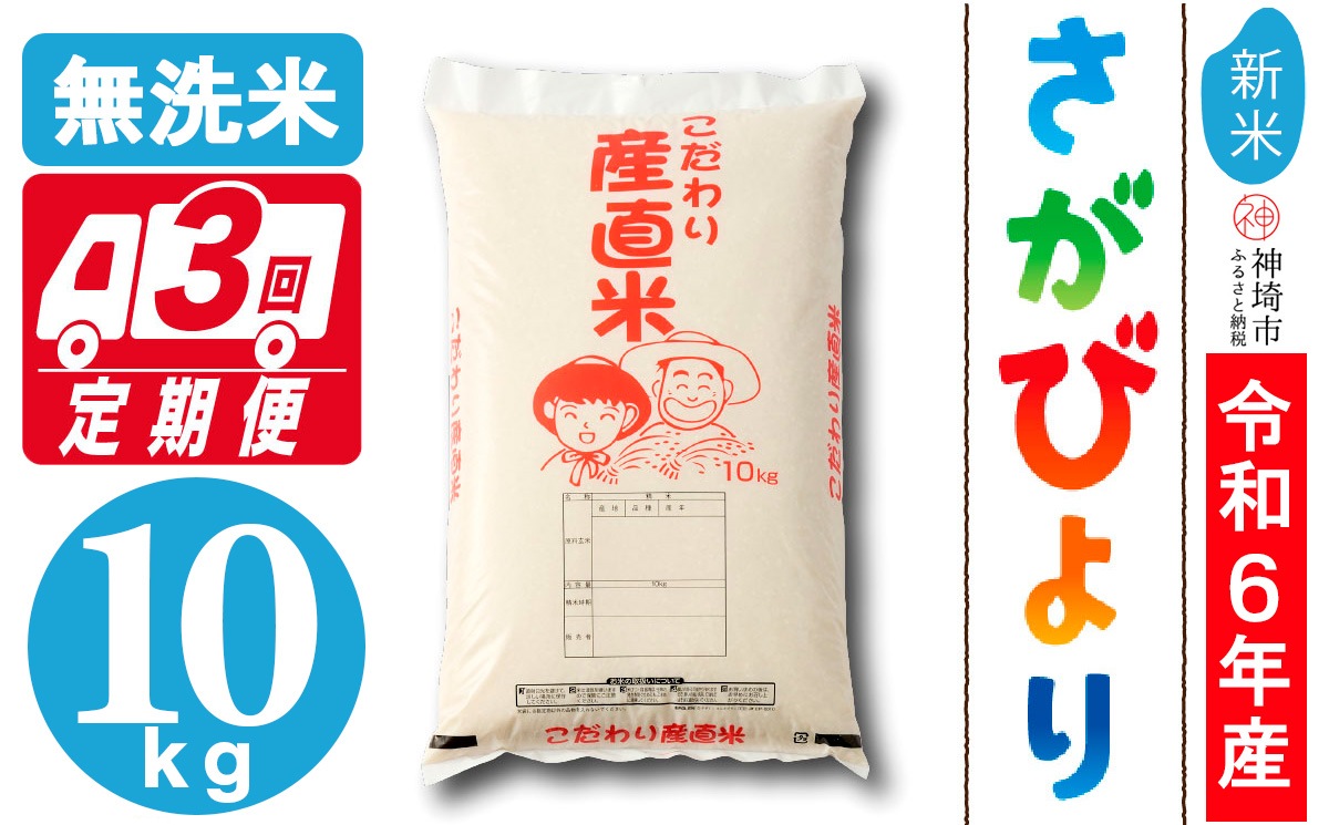 【令和6年産 新米】さがびより無洗米 10kg【3ヶ月定期便】【米 10kg×3 お米 コメ おいしい ランキング 人気 国産 ブランド 地元農家】(H061320)