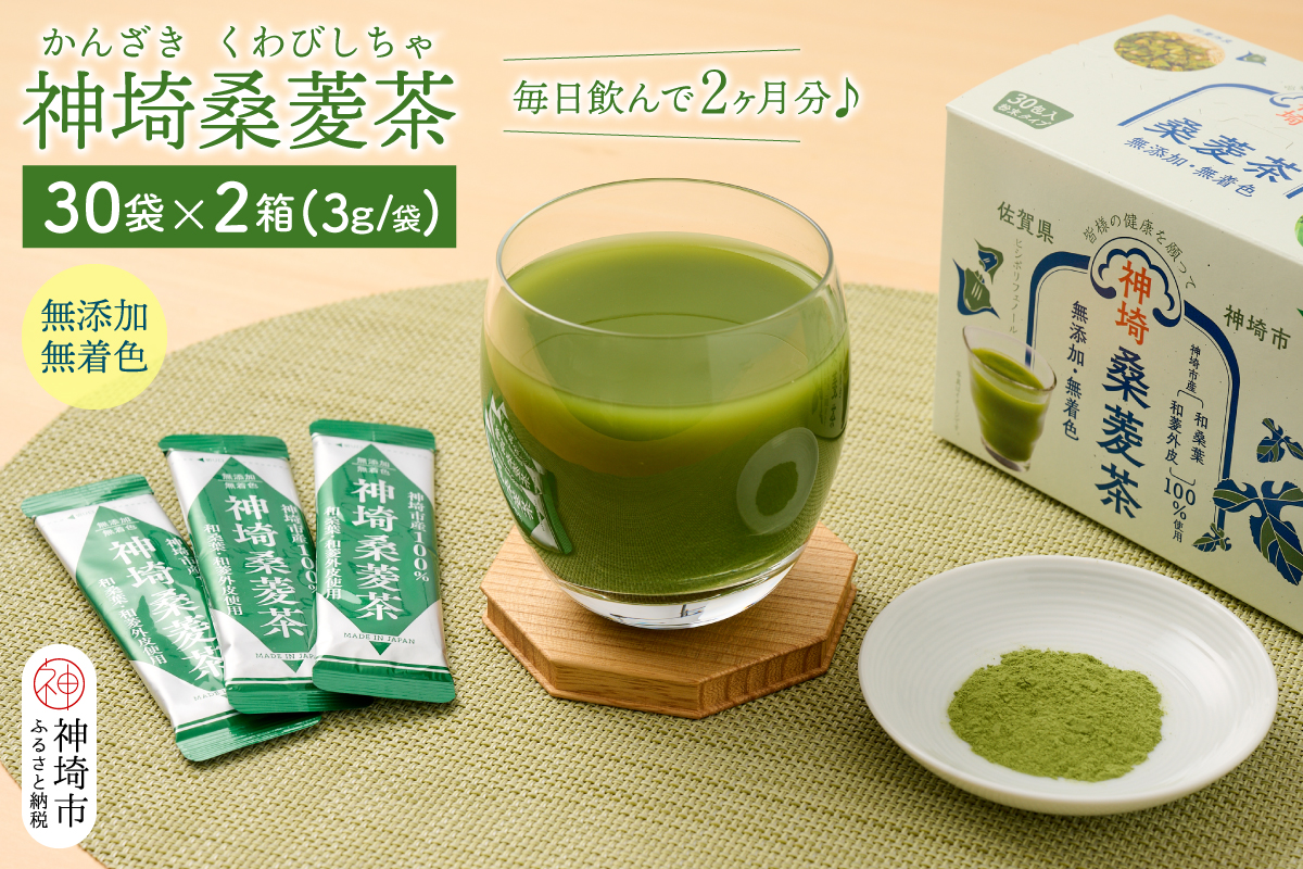 神埼桑菱茶(3g×30包)×2箱 【ふるさと納税 桑菱茶 桑 菱】(H066120)