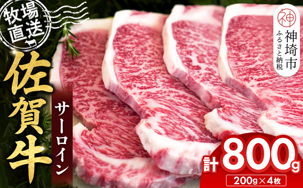 佐賀牛 サーロインステーキ200g×4枚計800g【佐賀牛 サーロインステーキ 牧場直送】(H122147)