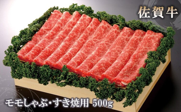 佐賀牛モモしゃぶ・すき焼用500g 【佐賀牛 モモ 牛肉 しゃぶしゃぶ すき焼 精肉】(H040124)