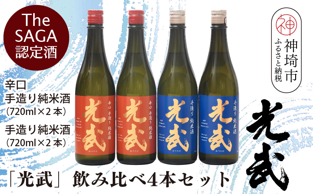 TheSAGA認定酒「光武」飲み比べ4本セット【手造り純米酒　720ml 2本、辛口手造り純米酒 720ml 2本】(H022121)