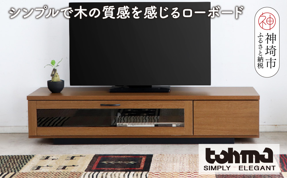 【東馬家具】FZ コルム 140TV BR【テレビボード テレビ台 ローボード 収納ボード ブラウン シンプル 木目 おしゃれ ふるさと納税】(H060613)