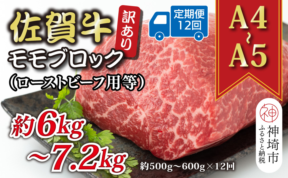 【12か月定期便】訳あり！【A4〜A5】佐賀牛モモブロック(ローストビーフ用等) 約500g〜600g×12回【肉 牛肉 ブランド牛 黒毛和牛 ふるさと納税】(H112225)