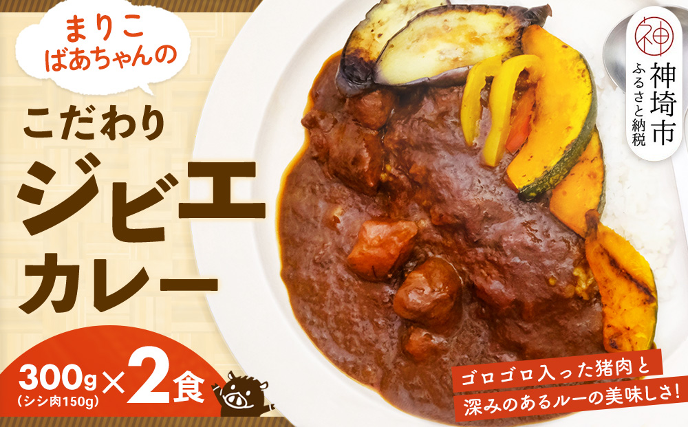 【猪骨スープ】まりこばあちゃんのこだわりジビエカレー2食分【辛口 温めるだけ 簡単調理 レトルト いのしし イノシシ】(H109101)