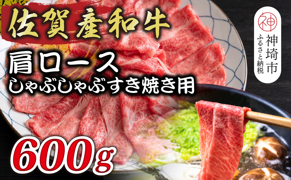 佐賀産和牛肩ロースしゃぶしゃぶすき焼き用 600g【肉 牛肉 ブランド牛 黒毛和牛 ふるさと納税】(H112125)