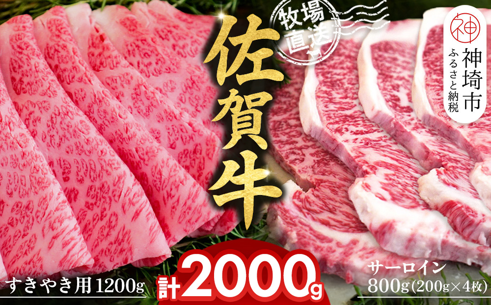 佐賀牛 サーロインステーキ200g×4枚計800g すきやき用1200g 2種セット【佐賀牛 サーロイン ステーキ すき焼き 霜降り 赤身 脂身 高級部位】(H122133)