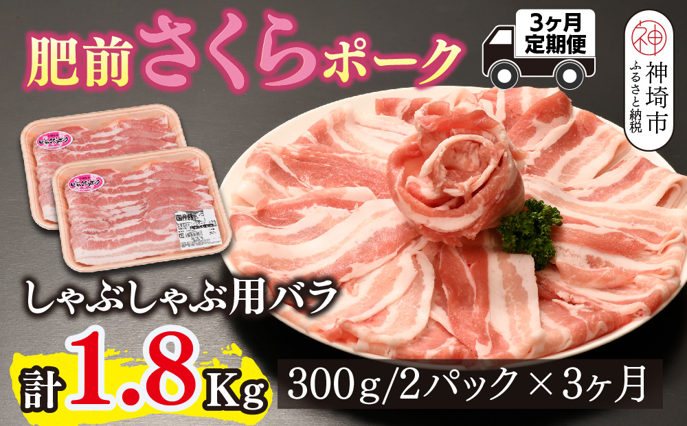 【3カ月定期便】肥前さくらポーク しゃぶしゃぶ用 計1.8kg【やわらかい 甘み 豚肉 しゃぶしゃぶ スライス 300g 小分け 佐賀県 美味しい キメ細かい 柔らかい】(H123118)