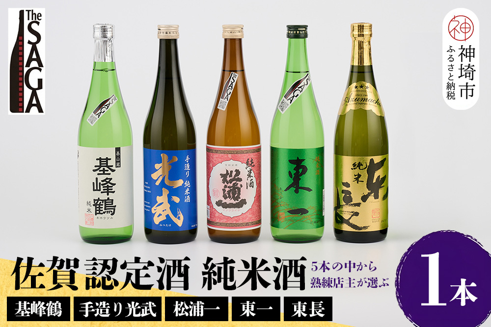 TheSAGA認定酒 純米酒おまかせ 1本【佐賀認定酒 720ml 佐賀 佐賀ん酒 日本酒 冷酒 熱燗 飲み比べ 贈答】(H072191)