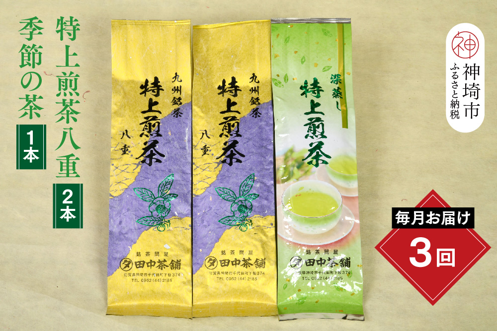 【毎月お届け3回】特上煎茶八重2本と季節のお茶1本(合計100g×3本)【田中茶舗 銘茶問屋 特上煎茶 八重 100g サエミドリ 甘い口当たり うま味 渋み 深み 九州】(H047119)