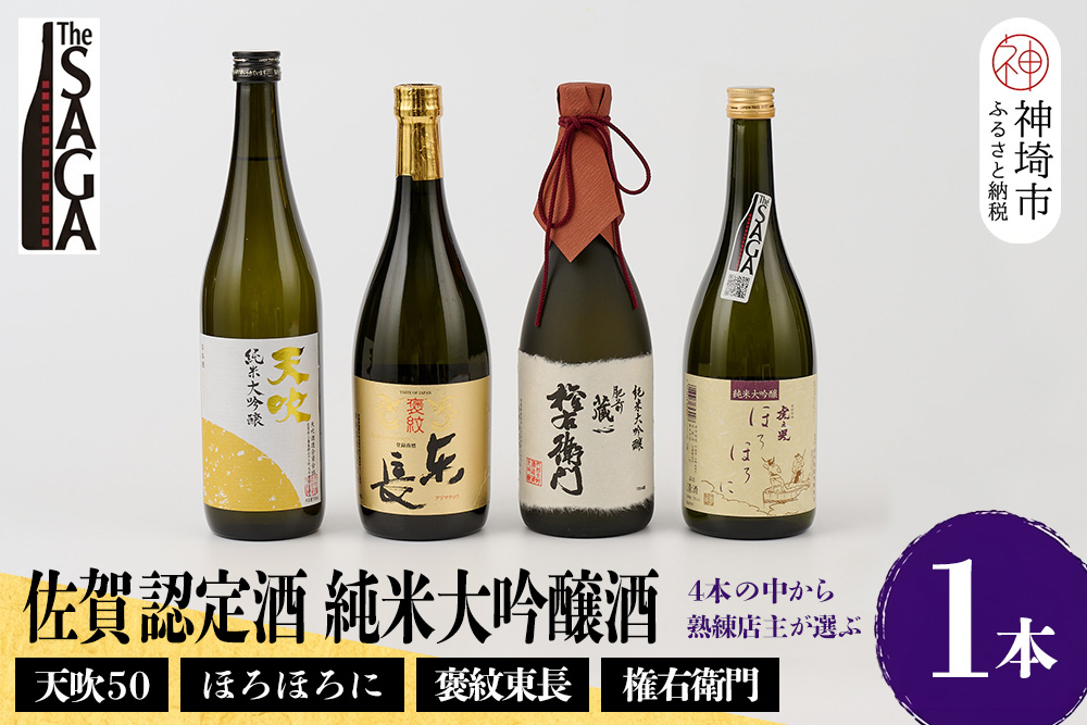 TheSAGA認定酒 純米大吟醸酒おまかせ1本【佐賀認定酒 720ml 佐賀 佐賀ん酒 日本酒 冷酒 熱燗 飲み比べ 贈答】(H072194)