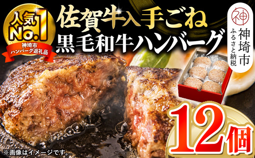 老舗石丸の佐賀牛入り黒毛和牛ハンバーグ150g×12個 【佐賀牛 黒毛和牛 ギフト 真空パック 小分け 贈答品 クール】 (H081146)