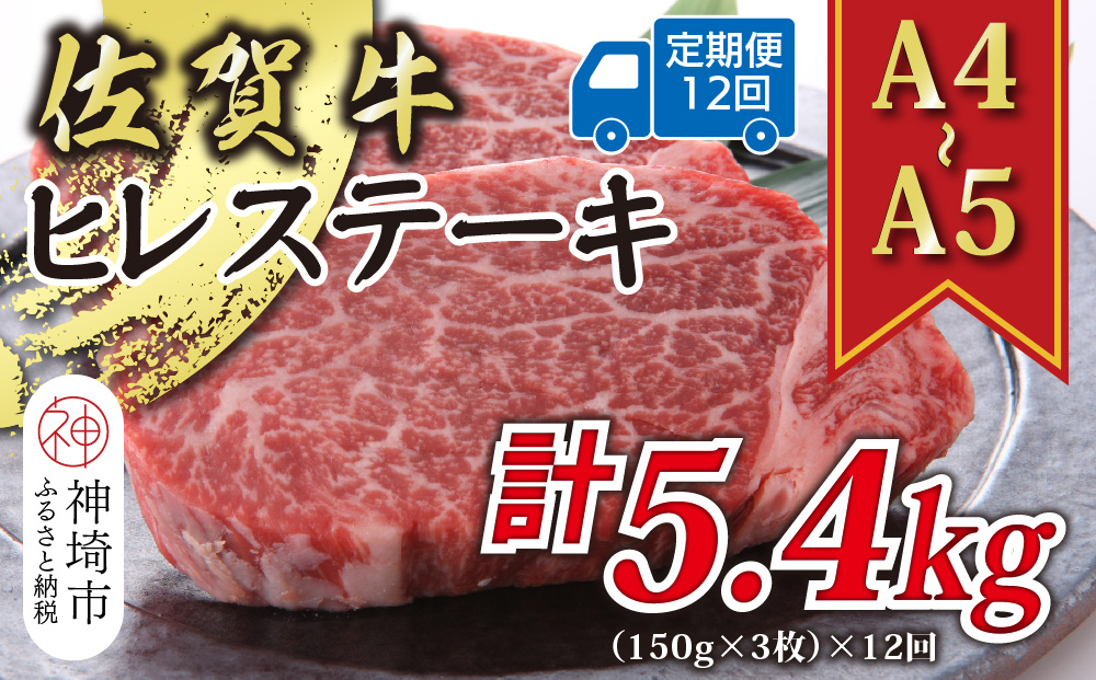 【12か月定期便】【A4〜A5】佐賀牛ヒレステーキ 450g(150g×3枚)×12回【肉 牛肉 ブランド牛 黒毛和牛 ステーキ肉 ふるさと納税】(H112213)