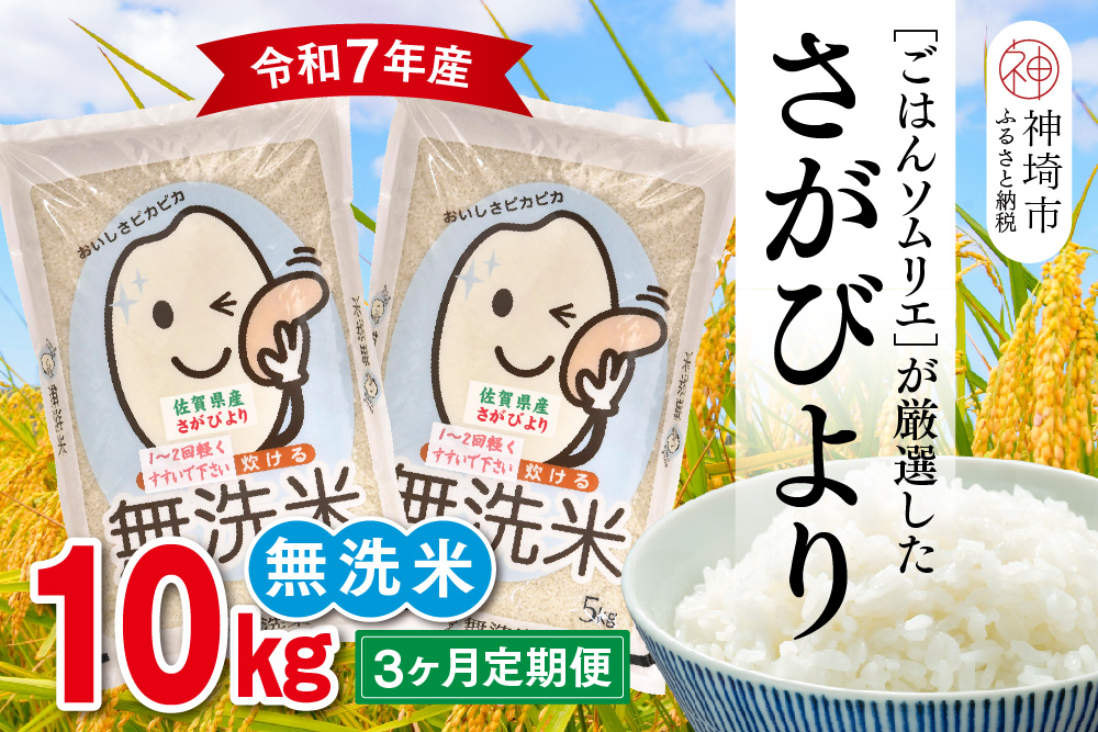 【令和7年産 3ヶ月定期便】ごはんソムリエが厳選 無洗米 さがびより 10kg【神埼市産 米 お米 無洗米 白米 10kg 5kg×2 3回 さがびより ブランド米 食味鑑定士】(H063149)