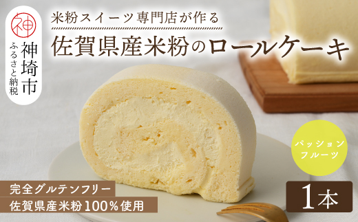 【プレミアム米粉ロールケーキ】パッションフルーツロール【グルテンフリー 誕生日 洋菓子 焼菓子 パッションフルーツ】(H053294)