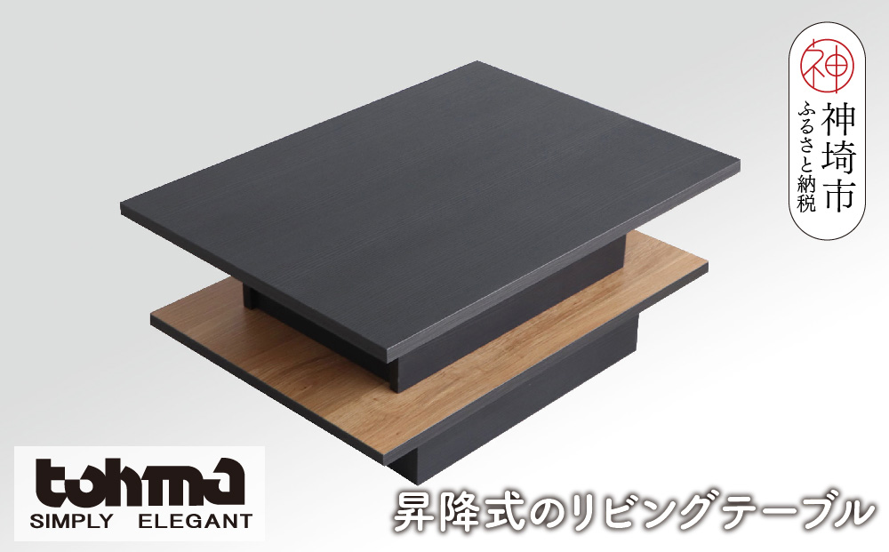 【東馬家具】FEEL（フィール）リフトアップテーブルBK【テーブル デスク 机 家具 国産 完成品】(H060596)