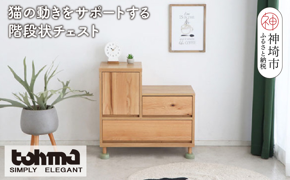 【東馬家具】TRM017 Hop Stepチェスト【天然木 ナチュラルデザイン 収納アイテム 猫 キュート 完成品 脚のみ取付】(H060614)