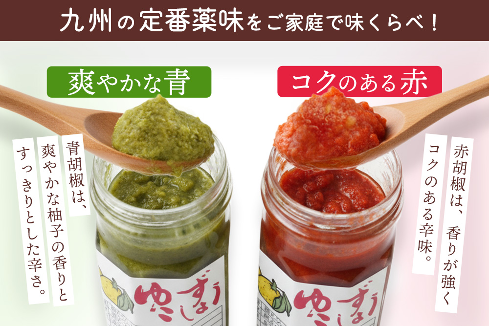 せふり柚子胡椒味くらべ2本セット【せふり 柚子胡椒 味比べ セット】(H059122)