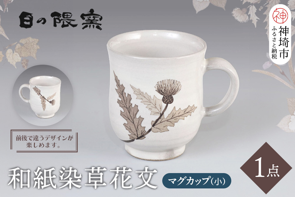 和紙染草花文マグカップ(小) 【日の隈窯 和紙染 和紙 佐賀 陶器 粉引き 鉄絵 窯元 陶芸 コーヒーカップ】(H025148)