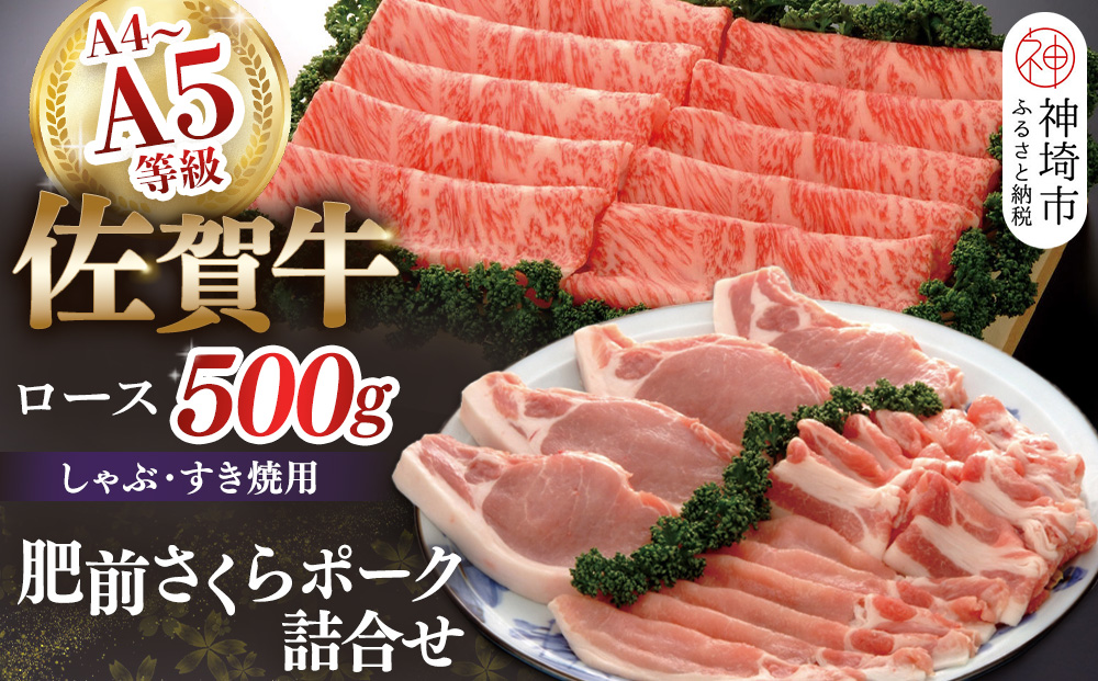 佐賀牛ロースしゃぶ・すき焼用500gと肥前さくらポークセット 【豚肉 ロース しゃぶしゃぶ すき焼 肥前さくらポーク 精肉】(H040112)