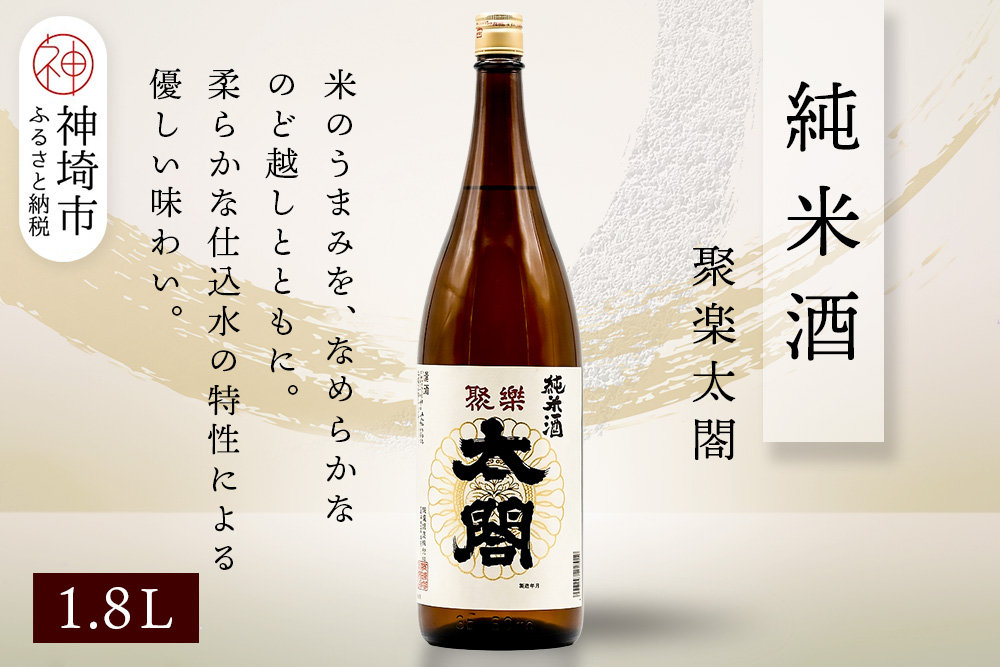 聚楽太閤純米酒 1.8L【酒 日本酒 純米酒 冷や ぬる燗 ふるさと納税】(H116209)