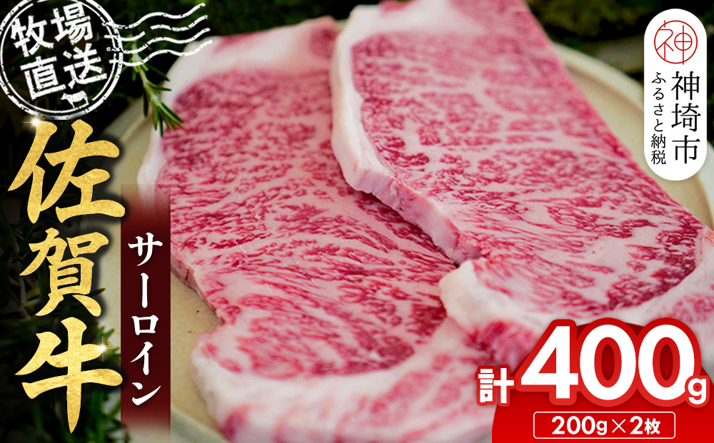 佐賀牛 サーロインステーキ200g×2枚計400g【佐賀牛 サーロインステーキ 牧場直送】(H122149)