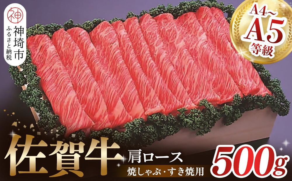 佐賀牛肩ロース焼きしゃぶ・すき焼用500g 【佐賀牛 肩ロース 牛肉 しゃぶしゃぶ すき焼 精肉】(H040123)