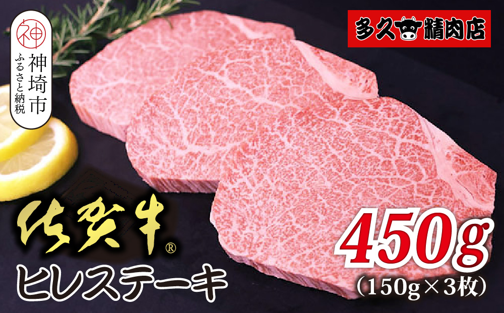 佐賀牛ヒレステーキ 150g×3枚 合計450g【贅沢な柔らかさ 繊細な風味 脂身が少ない 肉質 とろける食感 品質 希少なヒレ部分 安心 安全 深い旨み 上品 洗練された味わい】(H118108)