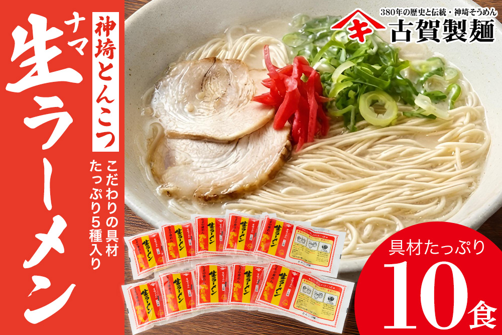 自宅で本格ラーメン・神埼とんこつ生ラーメン 10袋入 【 ご当地ラーメン 豚骨ラーメン とんこつラーメン 袋麺 乾麺】(H014146)