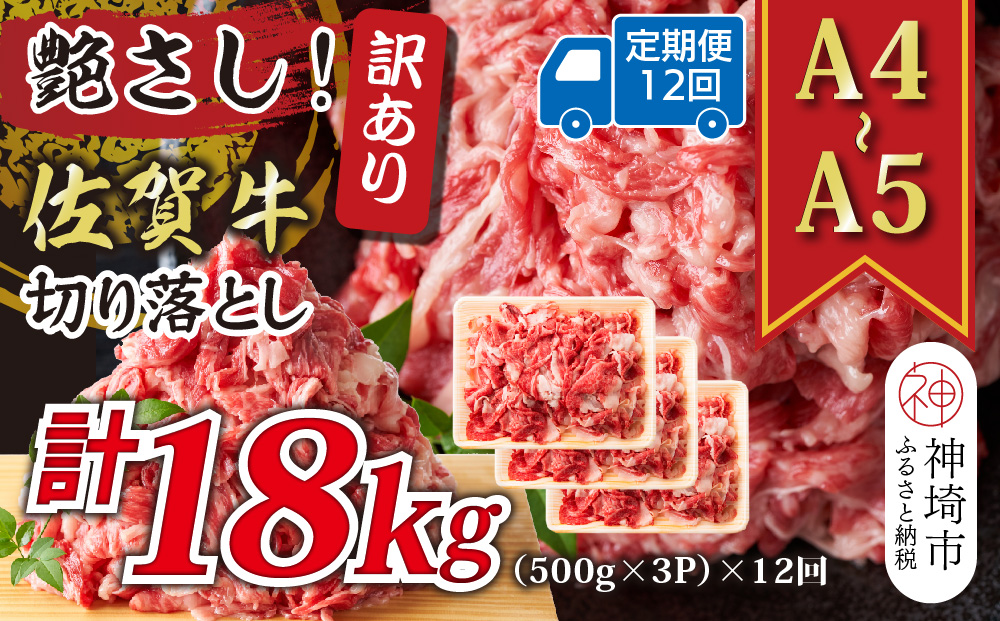 【12か月定期便】艶さし！訳あり！【A4〜A5】佐賀牛切り落とし 1.5kg(500g×3P)×12回【肉 牛肉 ブランド牛 黒毛和牛 ふるさと納税】(H112323)