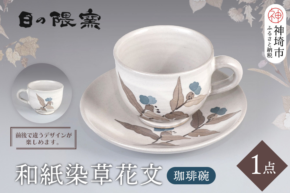 和紙染草花文珈琲碗 【日の隈窯 和紙染 和紙 佐賀 陶器 窯元 陶芸作家 コーヒーカップ ソーサー】(H025104)