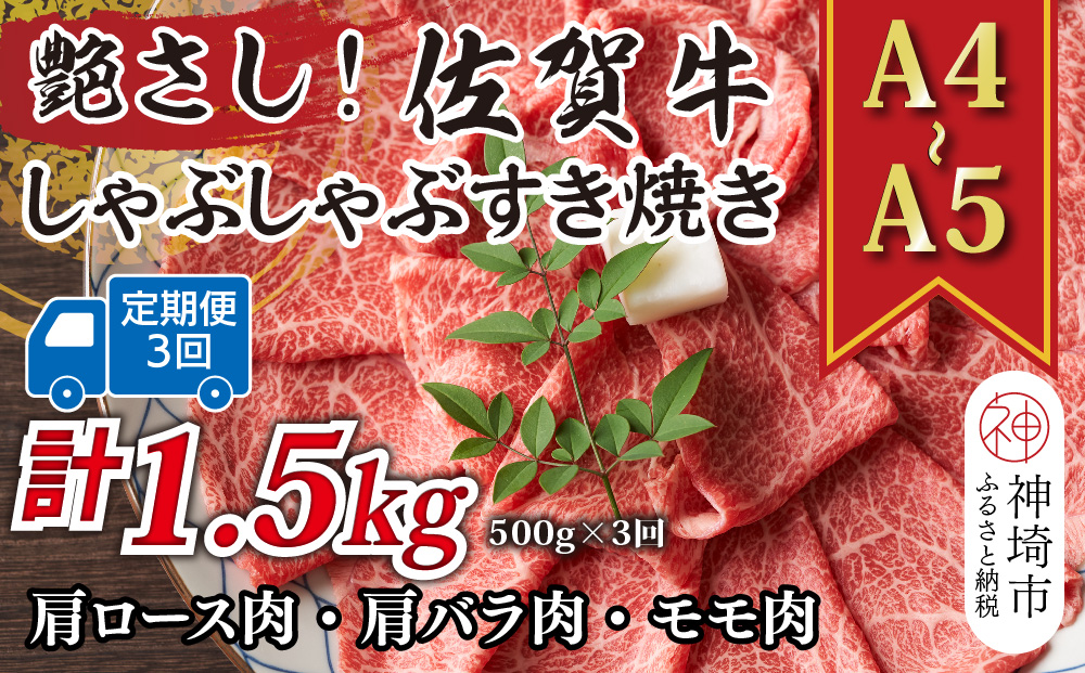 【3か月定期便】艶さし！【A4〜A5】佐賀牛しゃぶしゃぶすき焼き用(肩ロース肉・肩バラ・モモ肉) 500g×3回【肉 牛肉 ブランド牛 黒毛和牛 ふるさと納税】(H112291)