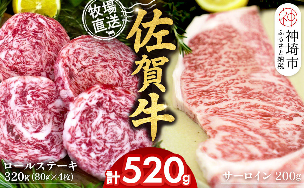佐賀牛 サーロインステーキ200g×1枚計200g ロールステーキ80g×4枚計320g【サーロイン ステーキ 佐賀牛 ブランド 和牛 高級部位】(H122132)