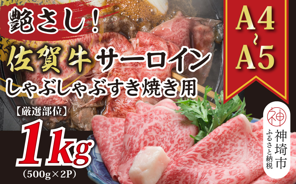 【厳選部位】【A4～A5】佐賀牛サーロインしゃぶしゃぶすき焼き用 1kg(500g×2P)【肉 牛肉 ブランド牛 黒毛和牛 お祝い ご褒美 ふるさと納税】(H112116)