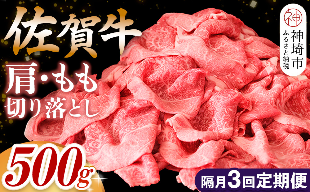 【佐賀牛】肩・もも切り落とし500g 隔月定期便3回【A4 A5 赤身 すき焼き モモ】(H065190)