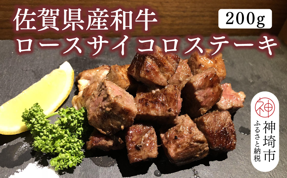 佐賀県産和牛 ロースサイコロステーキ 200g【黒毛和牛 牛肉 ロース肉 ステーキ肉】(H116101)