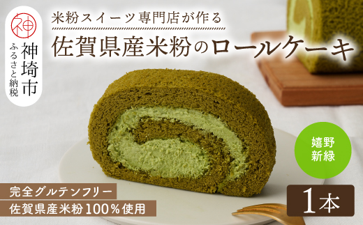 【プレミアム米粉ロールケーキ】新緑ロール【グルテンフリー 誕生日 ギフト 洋菓子 焼菓子 嬉野茶】(H053291)
