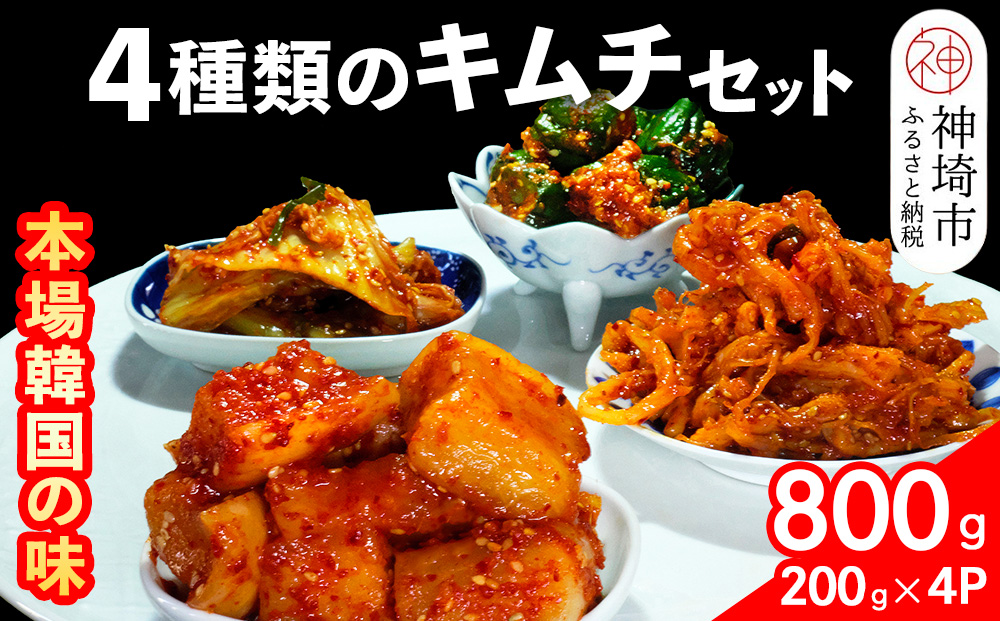 【一子相伝】秘伝の4種類のキムチ 200g×4パック【本場の味 秘伝の味 焼肉 おつまみ 韓国 ピリ辛】(H104134)