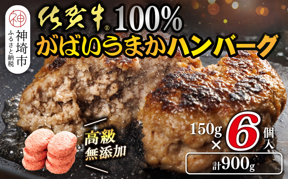 佐賀牛100％がばいうまかハンバーグ(150g×6個)【佐賀県産 国産 佐賀牛 肉 お肉 牛肉 冷凍 無添加 個包装】(H118101)