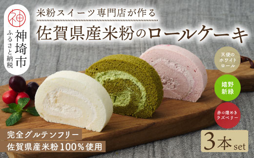 【プレミアム米粉ロールケーキ 3本セット】天使のホワイトロール & 赤の煌きラズベリーロール & 嬉野新緑ロール【グルテンフリー 小麦粉不使用 保存料不使用 贈り物 お歳暮 お中元 お祝 スイーツ デザート ギフト】(H053320)