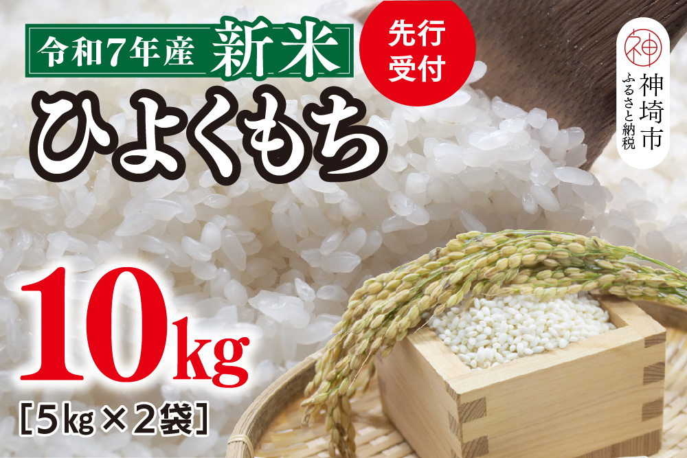 【令和7年産 新米 先行受付】ひよくもち10kg(5kg×2)【ひよくもち もち米 九州 肥沃 食感 お餅 赤飯 おこわ ちまき 美味しい】(H061844)