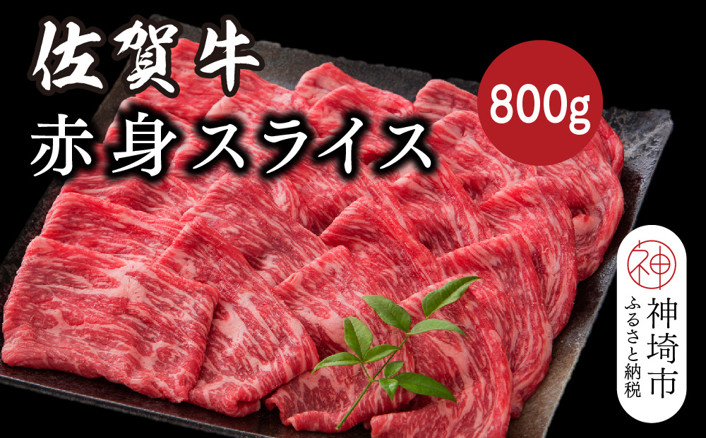 佐賀牛赤身スライス 800g【佐賀牛 ブランド牛 牛肉 赤身 スライス肉】(H116120)