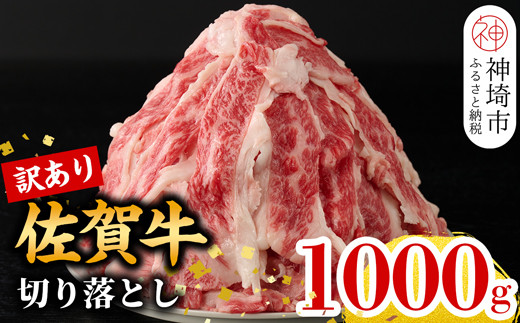 【4月発送】【訳あり】佐賀牛切り落とし1,000g【冷凍 小分け 訳あり 訳アリ わけあり 肉 人気 規格外 不揃い 佐賀牛 A5 A4 黒毛和牛 国産 a5 a4 佐賀県 神埼市 500g × 2パック 合計 1kg】(H106222)