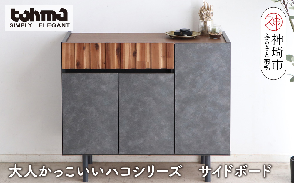 【東馬家具】クリート SB 90 CL【美しさ モダン 空間作り ワンランク上 贅沢 アカシア材 コンクリート調 完成品 脚のみ取付】(H060619)