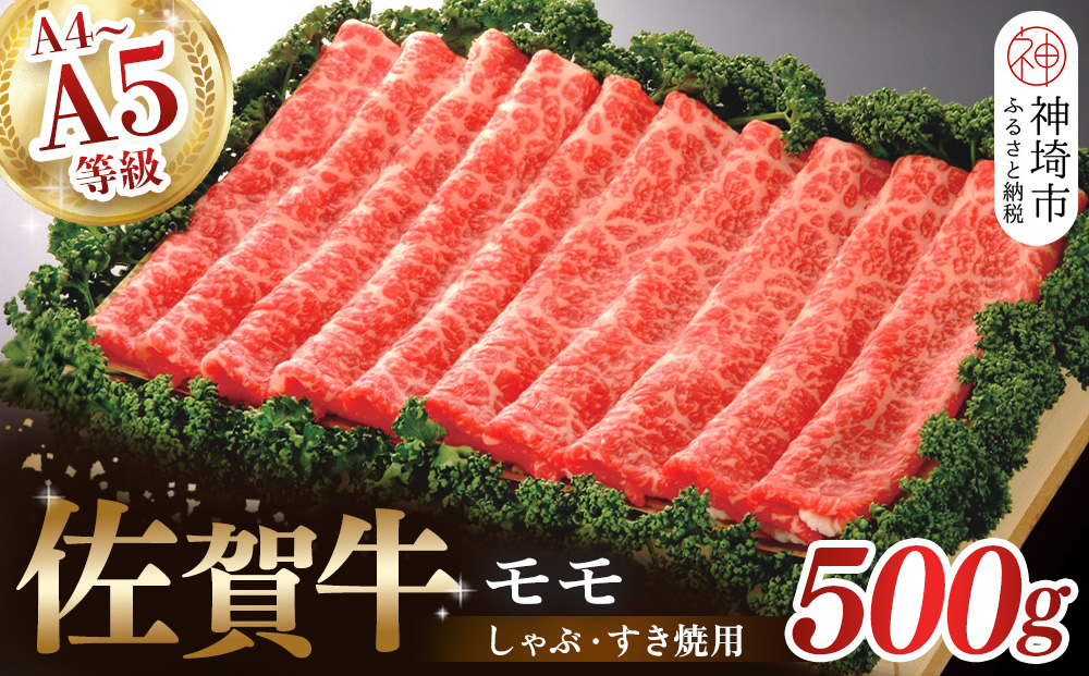 佐賀牛モモしゃぶ・すき焼用500g 【佐賀牛 モモ 牛肉 しゃぶしゃぶ すき焼 精肉】(H040124)