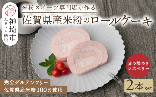 【プレミアム米粉ロールケーキ】赤の煌きラズベリーロール 2本セット【グルテンフリー 誕生日 ギフト 洋菓子 焼菓子 ラズベリー】(H053309)