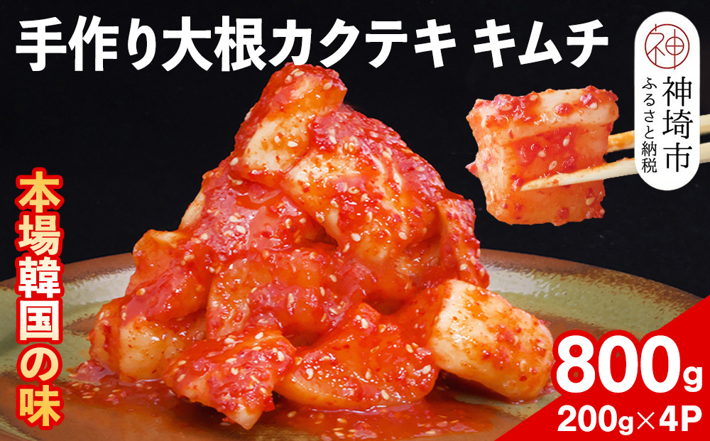 【一子相伝】秘伝の大根カクテキキムチ 200g×4パック【本場の味 秘伝の味 焼肉 おつまみ 韓国 ピリ辛】(H104118)