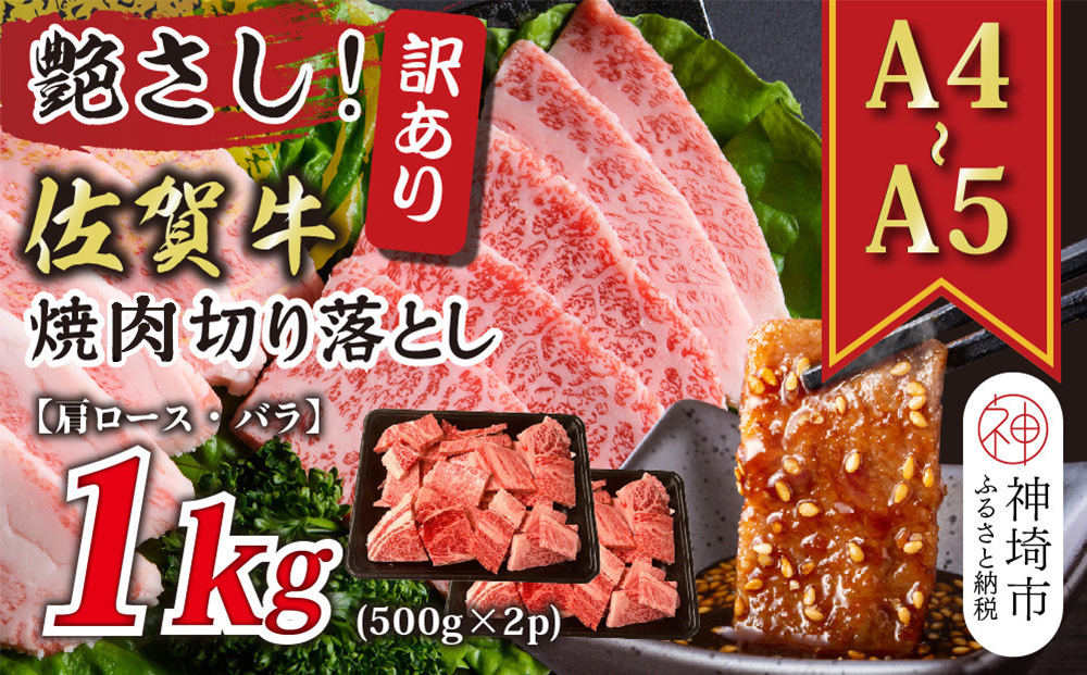 訳あり！艶さし！【A4〜A5】佐賀牛焼肉切り落とし(肩ロース・バラ)1kg(500g×2P)【肉 牛肉 ブランド牛 黒毛和牛 ふるさと納税】(H112133)