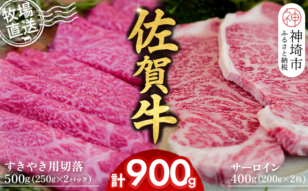 佐賀牛 サーロインステーキ200g×2枚計400g すきやき用切落250g×2パック計500g【佐賀牛 サーロイン ステーキ すきやき 切落し 高級部位 赤身肉 霜降り 小分け】(H122125)