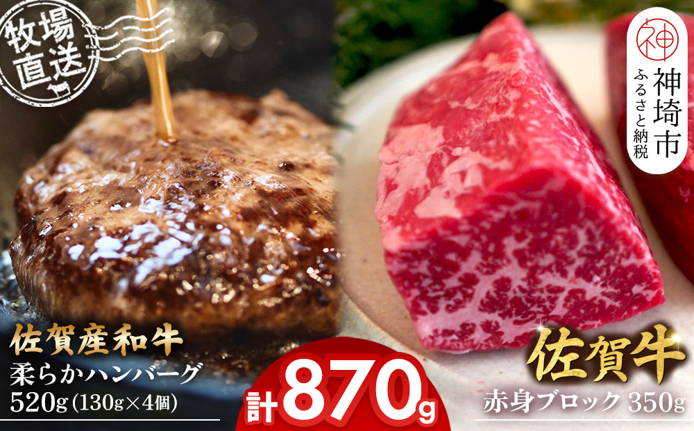 佐賀牛 赤身ブロック350g×1パック計350g･柔らかハンバーグ130g×4個計520g【佐賀牛 佐賀産和牛 赤身ブロック ハンバーグ 牧場直送 ローストビーフ 自家製 黒毛和牛】(H122106)
